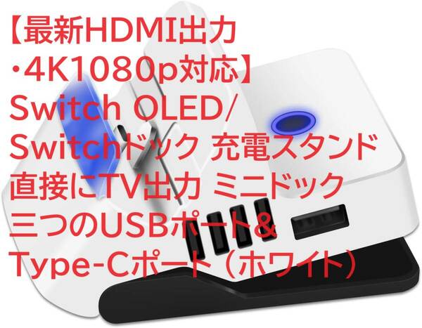 【最新HDMI出力・4K1080p対応】Switch OLED/Switchドック 充電スタンド 直接にTV出力 ミニドック 三つのUSBポート&Type-Cポート (ホワイト)