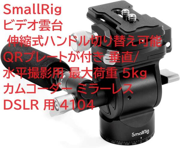 SmallRig ビデオ雲台 伸縮式ハンドル切り替え可能 QRプレートが付き 垂直/水平撮影用 最大荷重 5kg カムコーダー ミラーレス DSLR 用 4104