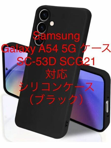 Samsung Galaxy A54 5G ケース SC-53D SCG21 シリコン 全面保護 カバー 耐衝撃 液体シリコーン 薄型 軽量滑り止め（ブラック）