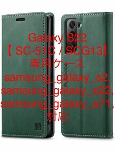 Galaxy S22 ケース ケース 手帳型 内蔵マグネットRFID 磁気防止 スキミング防止 肌感レザー 高質感 レトログリーン