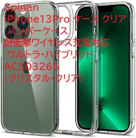 Spigen iPhone13Pro ケース クリア バンパーケース 耐衝撃ワイヤレス充電対応 ウルトラ・ハイブリッド ACS03266 (クリスタル・クリア)