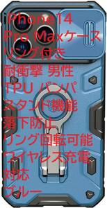 iPhone14 Pro Max ケース リング付き 耐衝撃 男性 TPU バンパ スタンド機能 落下防止リング回転可能 ワイヤレス充電対応, ブルー