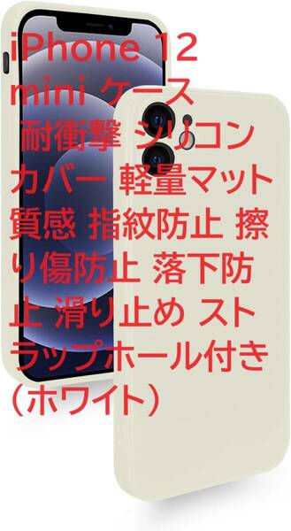 iPhone 12 mini ケース 耐衝撃 シリコン カバー 軽量マット質感 指紋防止 擦り傷防止 落下防止 滑り止め ストラップホール付き (ホワイト)