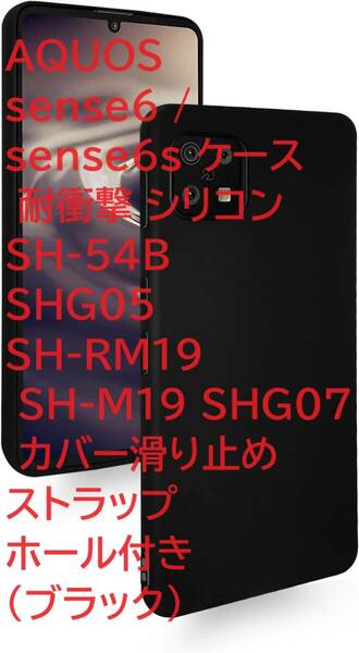 AQUOS sense6 / sense6s ケース 耐衝撃 シリコン SH-54B SHG05 SH-RM19 SH-M19 SHG07 カバー滑り止め ストラップホール付き (ブラック)