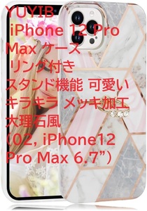 YUYIB iPhone 12 Pro Max ケース リング付き スタンド機能 可愛い キラキラ メッキ加工 大理石風 (02, iPhone12 Pro Max 6.7”)