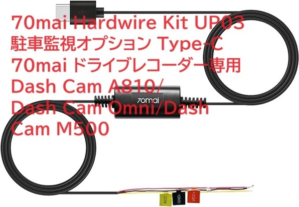 70mai Hardwire Kit UP03 駐車監視オプション Type-C 70mai ドライブレコーダー専用 Dash Cam A810/Dash Cam Omni/Dash Cam M500