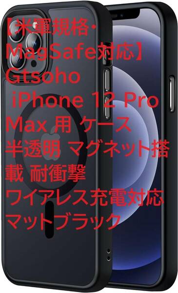 【米軍規格・MagSafe対応】Gtsoho iPhone 12 Pro Max 用 ケース 半透明 マグネット搭載 耐衝撃　ワイアレス充電対応 マットブラック