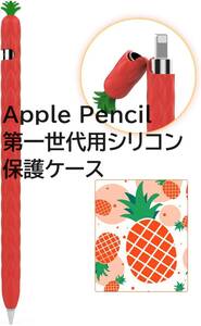 AhaStyle Apple Pencil 第一世代用シリコン保護ケース 果物デザイン Apple Pencil 初代に適用 握り心地アップ (レッド)　①