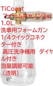 TiCoast フォームキャノン 1.0L 洗車用フォームガン 1/4クイックコネクター付き 高圧洗浄機用 ダイヤル付き 泡量調節可能 (透明)