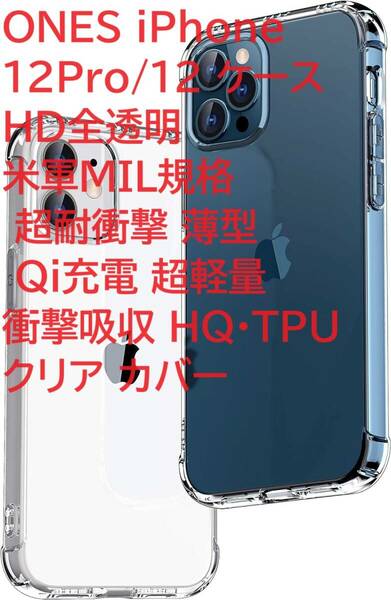 ONES iPhone 12Pro/12 ケース HD全透明 米軍MIL規格 超耐衝撃 薄型 Qi充電 超軽量 衝撃吸収 HQTPU クリア カバー