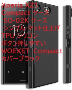 Xperia XZ1 Compact ケース SO-02K ケース シンプル マット仕上げ TPU シリコン ボタン押しやすい WOEXET　Compact カバーブラック
