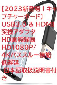 【2023新登場 l キャプチャーボード】 USB3.0 & HDMI 変換アダプタ HD画質録画 HD1080P/4Kパススルー機能 低遅延 日本語取扱説明書付き