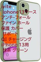 iyite iphone13ケース アンチ-フォール ファイン ホール 保護 カバー サポート QI チャージング iPhone 13用 抹茶 グリーン_画像1