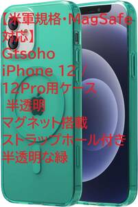 【米軍規格・MagSafe対応】Gtsoho iPhone 12 / 12Pro用ケース 半透明 マグネット搭載 ストラップホール付き 半透明な緑