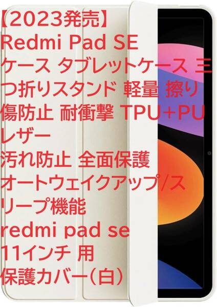 【2023発売】Redmi Pad SE ケース タブレットケース 三つ折りスタンド 軽量 擦り傷防止 耐衝撃 TPU+PUレザー 汚れ防止 全面保護 (白)