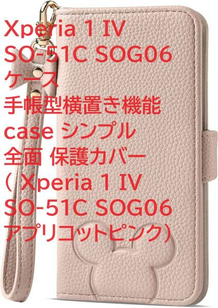 Xperia 1 IV SO-51C SOG06 ケース 手帳型横置き機能 case シンプル 全面 保護カバー（ Xperia 1 IV SO-51C SOG06 アプリコットピンク）