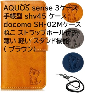 AQUOS sense 3ケース手帳型 shv45 ケース docomo SH-02Mケースねこ ストラップホール付き 薄い 軽い スタンド機能 ( ブラウン)