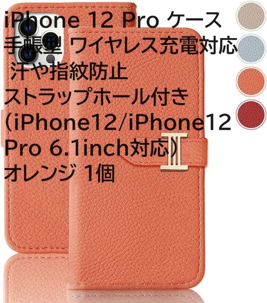 iPhone 12 Pro ケース手帳型 ワイヤレス充電対応 汗や指紋防止 ストラップホール付き (iPhone12/iPhone12 Pro 6.1inch対応) オレンジ 1個