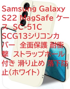 Samsung Galaxy S22 MagSafe ケース SC-51C SCG13シリコンカバー 全面保護 耐衝撃 ストラップホール付き 滑り止め 落下防止（ホワイト）