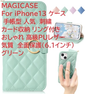 MAGICASE For iPhone13 ケース 手帳型 人気 刺繍 カード収納 リング付き おしゃれ 高級PUレザー 気質 全面保護(6.1インチ)グリーン