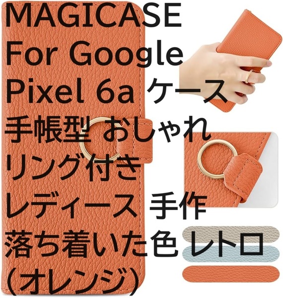 MAGICASE For Google Pixel 6a ケース 手帳型 おしゃれ リング付き レディース 手作 落ち着いた色 レトロ（オレンジ）