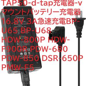 GIMPRO TAP50-d-tap充電器-vマウントバッテリー充電器16.8V 3A急速充電BP-U65 BP-U68 HDW-800P HDW-F900R PDW-680 PDW-850 DSR-650P PMW-F5の画像1