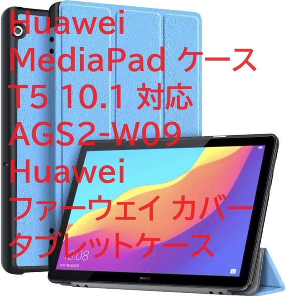 Huawei MediaPad ケース T5 10.1 対応 AGS2-W09 Huawei ファーウェイ カバー タブレットケース