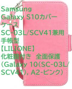 Samsung Galaxy S10カバーケース SC-03L/SCV41兼用手帳型【LILIONE】化粧鏡付き　全面保護 (Galaxy S10(SC-03L/ SCV41), A2-ピンク)