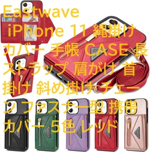 Eastwave iPhone 11 縄掛けカバー 手帳 CASE 長ストラップ 肩がけ 首掛け 斜め掛け チェーン ファスナー型 携帯カバー 5色 レッド