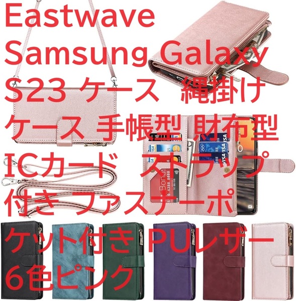 Eastwave Samsung Galaxy S23 ケース 縄掛けケース 手帳型 財布型 ICカード ストラップ付き ファスナーポケット付き PUレザー 6色ピンク