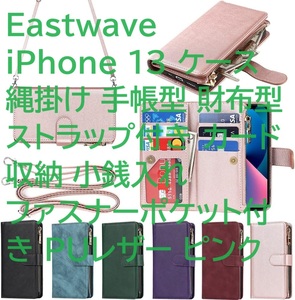 Eastwave iPhone 13 ケース 縄掛け 手帳型 財布型ストラップ付き カード 収納 小銭入れ ファスナーポケット付き PUレザー ピンク