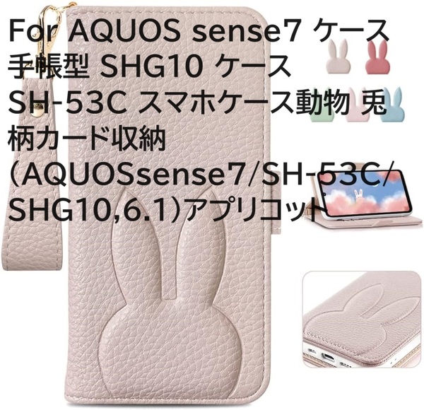 For AQUOS sense7 ケース 手帳型 SHG10 ケース SH-53C スマホケース動物 兎柄カード収納(AQUOSsense7/SH-53C/SHG10,6.1)アプリコット