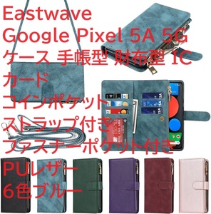 Eastwave Google Pixel 5A 5G ケース 手帳型 財布型 ICカード コインポケット ストラップ付き ファスナーポケット付き PUレザー 6色ブルー