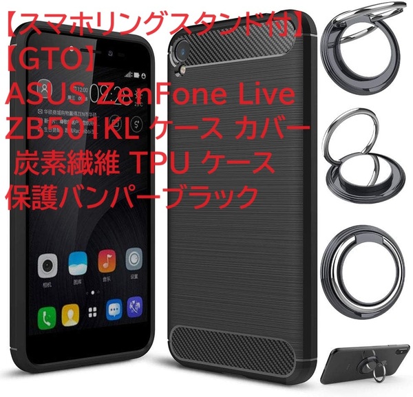 【スマホリングスタンド付】【GTO】ASUS ZenFone Live ZB501KL ケース カバー 炭素繊維 TPU ケース 保護バンパーブラック