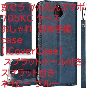 京セラ かんたんスマホ 705KC ケース おしゃれ 財布手帳 case 【iCoverCase】 スプラットホール付き スプラット付きネイビー ブルー