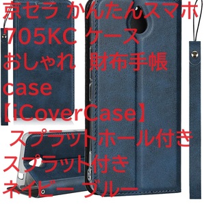 京セラ かんたんスマホ 705KC ケース おしゃれ 財布手帳 case 【iCoverCase】 スプラットホール付き スプラット付きネイビー ブルー