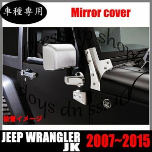 JEEP WRANGLER ジープ ラングラー ミラーカバー H19年-H27年 左右 6pcs セット 新品 本体カバー 土台カバー カメラ穴 無し タイプ