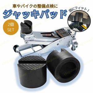  ジャッキパッド 用品 ジャッキアップ用 アダプターゴムパット 車用品ジャッキ 黒 ガレージ ジャッキ カバー超高耐久 