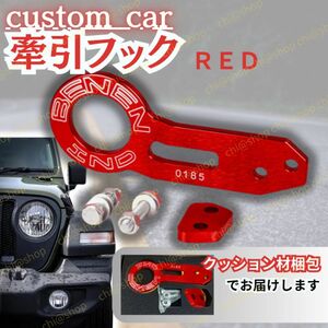 車用 牽引フック レッド車用 ドレスアップ サーキット リア用 汎用 トーフック レーシング トーイングフック カスタマイズ