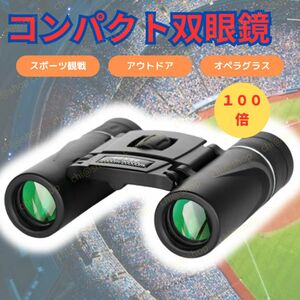 双眼鏡 望遠鏡　ライブ用　オペラグラス　スポーツ観戦用100x22 長距離 高倍率 フォンクリップ 高倍率 コンパクト 高倍