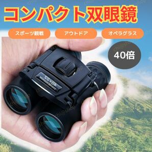 双眼鏡 望遠鏡　40倍率　ライブ用　オペラグラス　スポーツ観戦用　長距離 高倍率 フォンクリップ 高倍率 コンパクト 高倍