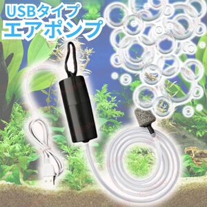 黒【最安値！】エアーポンプ 水槽用ポンプ　釣りポンプ　ぶくぶくエアー　エアレーションUSB 小型エアポンプ　アクアリウム　酸素　