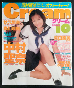 クリーム　1996. 10 No.51 中村聖奈　真田奈美　秋元里奈　他　　送料無料