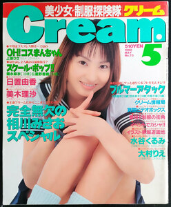 クリーム　1998. 5 No.70 相川みさお　日置由香　美木理沙　　　他　　送料無料