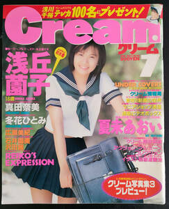 クリーム　1996. 7 No.48 浅丘薗子　夏未あおい　真田奈美　　他　　送料無料