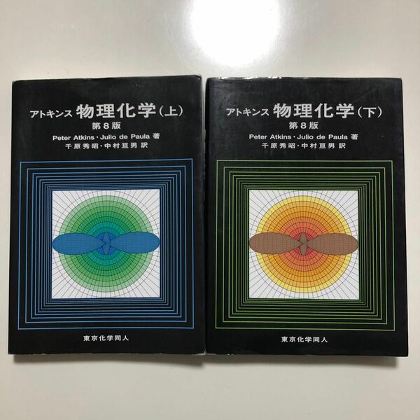 アトキンス物理化学　上（第８版）　アトキンス物理化学　下（第８版）