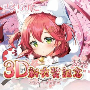 さくらみこ 3D新衣装記念 