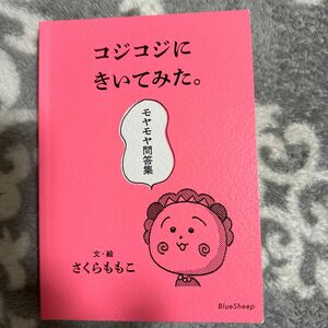 コジコジにきいてみた。　モヤモヤ問答集 さくらももこ／文・絵