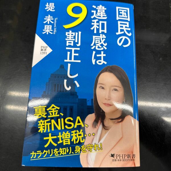 国民の違和感は９割正しい （ＰＨＰ新書　１３９１） 堤未果／著