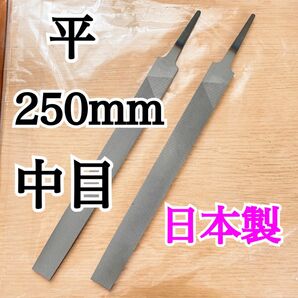 日本製 ヤスリ 250mm 平 中目　2本